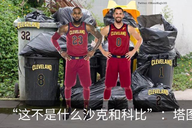 “这不是什么沙克和科比”：塔图姆否认与布朗有矛盾