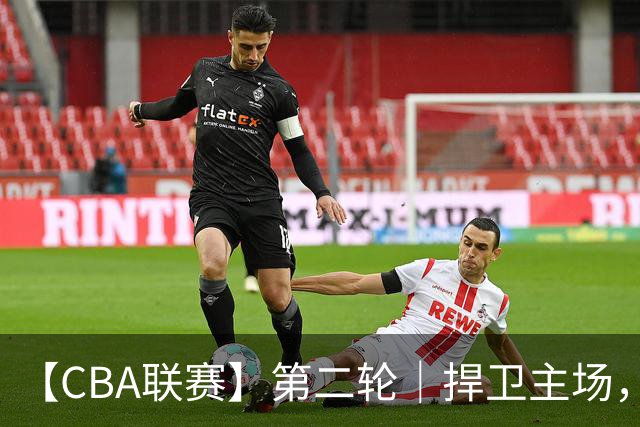 【CBA联赛】第二轮｜捍卫主场，浙江稠州金租89-75胜山东高速！