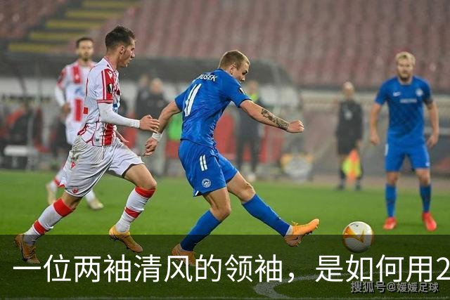 一位两袖清风的领袖，是如何用20年搞垮一个发达国家的