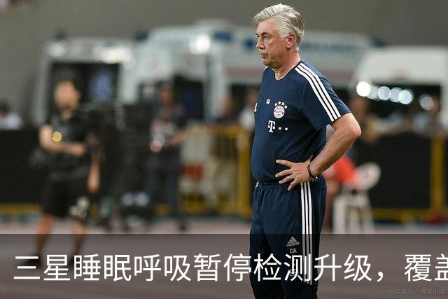三星睡眠呼吸暂停检测升级，覆盖84国