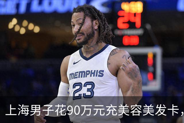 上海男子花90万元充美容美发卡，已消费的30多万里竟有“弹力烫发”，当事人：我是光头，这不扯吗；多方回应