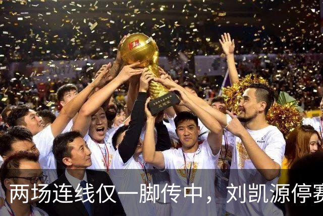 两场连线仅一脚传中，刘凯源停赛，U16争冠底牌还在吗？