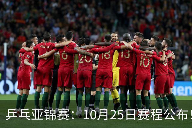 乒乓亚锦赛：10月25日赛程公布！诞生4冠收官，国乒对决张本兄妹