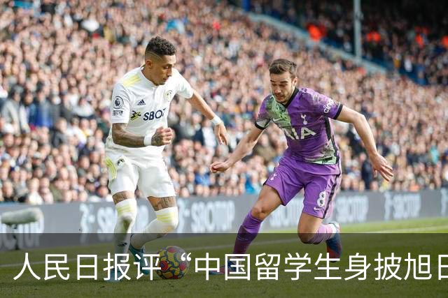 人民日报评“中国留学生身披旭日旗”