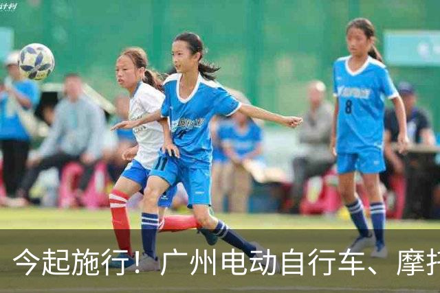 今起施行！广州电动自行车、摩托车新规→