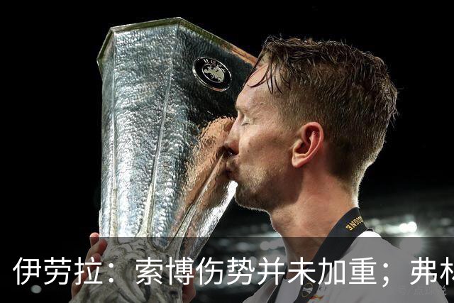 伊劳拉：索博伤势并未加重；弗林蓬国际比赛日之前恐难复出