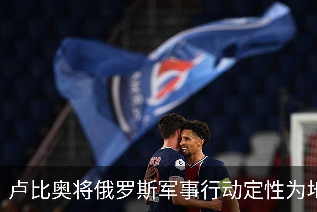 卢比奥将俄罗斯军事行动定性为地区争端，或揭示美国下轮谈判立场