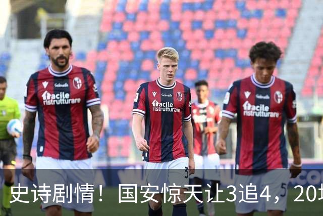 史诗剧情！国安惊天让3追4，20场不败封神，中超保级大局敲定
