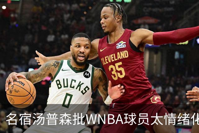 名宿汤普森批WNBA球员太情绪化，评论员：这不是秘密俱乐部