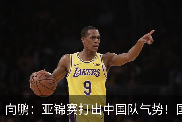 向鹏：亚锦赛打出中国队气势！国乒男单2连胜，有望挑战松岛辉空