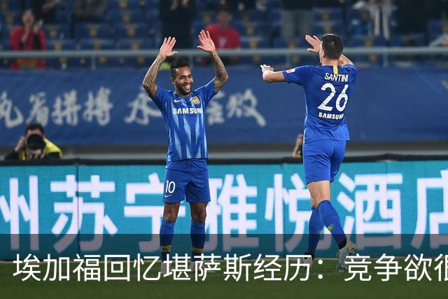 埃加福回忆堪萨斯经历：竞争欲很强的我却打不上球 真的很难受