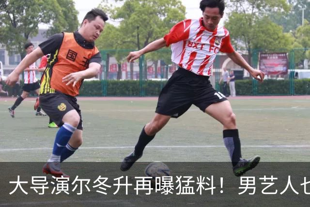 大导演尔冬升再曝猛料！男艺人也不放过，他想帮但心有余力不足