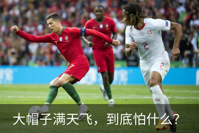 大帽子满天飞，到底怕什么？