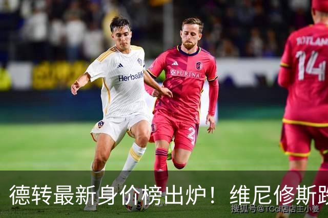 德转最新身价榜出炉！维尼修斯跌出前九 英超仅有哈兰德撑场面