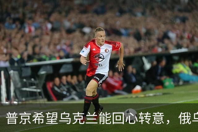 普京希望乌克兰能回心转意，俄乌血拼四年，停手后还能做好兄弟