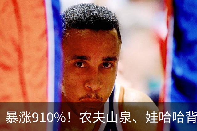 暴涨910%！农夫山泉、娃哈哈背后的隐形巨头，正闷声发大财