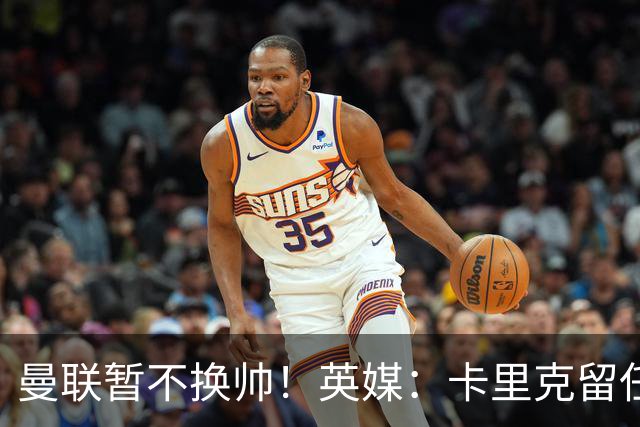 曼联暂不换帅！英媒：卡里克留任是管理层不想支付解约金，新帅也请不起