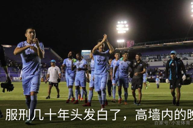 服刑几十年头发白了，高墙内的晚年是什么样？