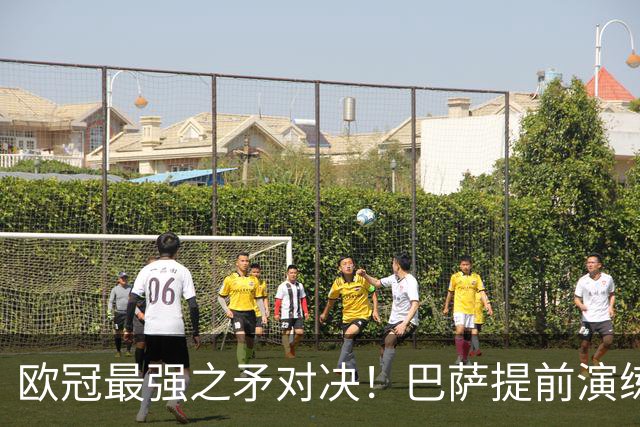 欧冠最强之矛对决！巴萨提前演练对敌良策，却意外暴露最大短板