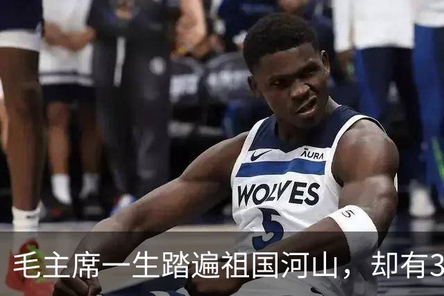 毛主席一生踏遍祖国河山，却有3个地方坚决不去，谁劝都没用！