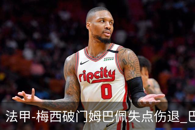 法甲-梅西破门姆巴佩失点伤退 巴黎3-1蒙彼利埃