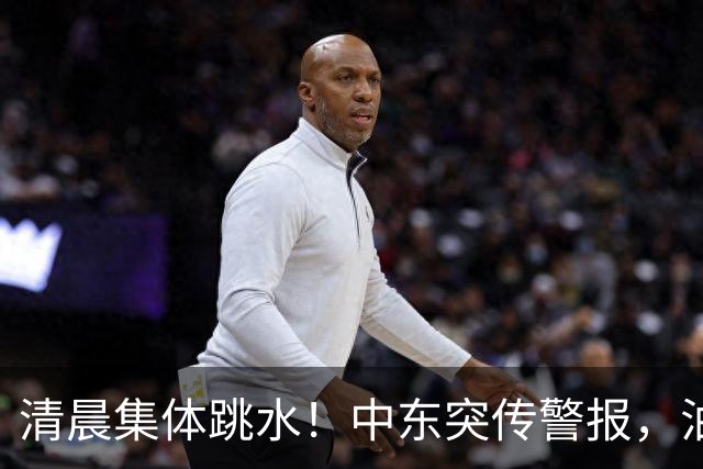 清晨集体跳水！中东突传警报，油价应声拉升