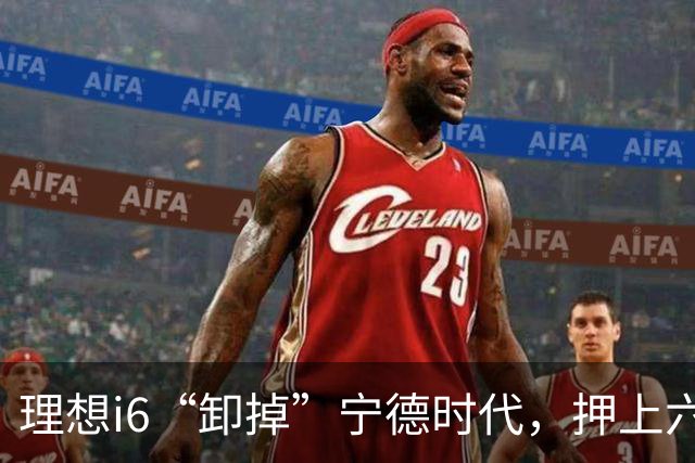 理想i6“卸掉”宁德时代，押上六成销量