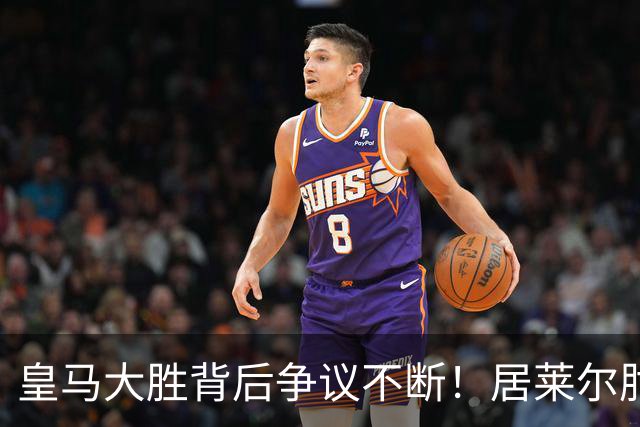 皇马大胜背后争议不断！居莱尔肘击为何没被罚下？塞维利亚主帅发布会开炮：难道为了国家德比？