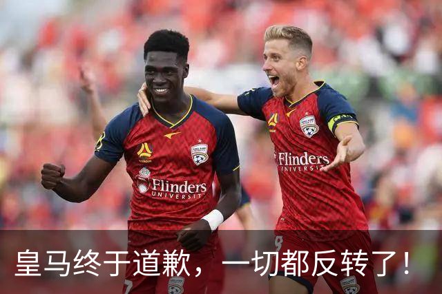 皇马终于道歉，一切都反转了！