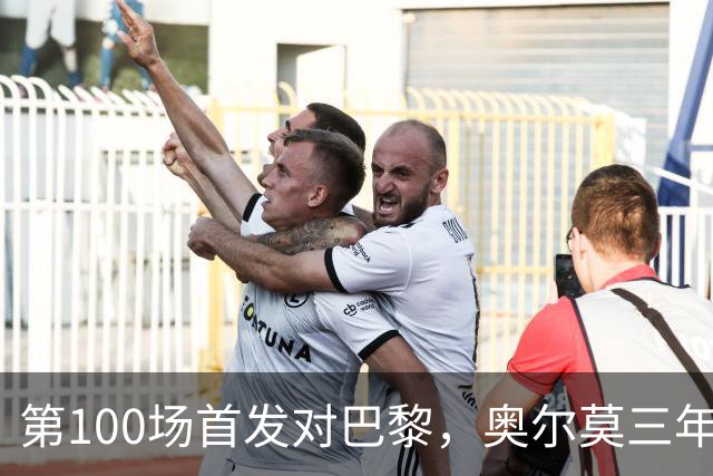 第100场首发对巴黎，奥尔莫三年数据全摊开