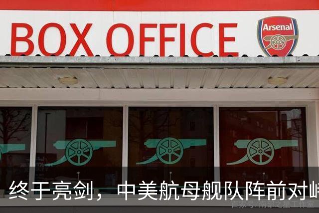 终于亮剑，中美航母舰队阵前对峙，不曾想后方美日联军却洋相百出