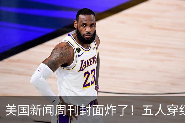美国新闻周刊封面炸了！五人穿红军装骑单车，白宫彻底坐不住了