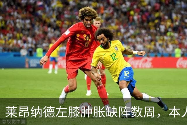 莱昂纳德左膝肿胀缺阵数周，本人发声回应伤情