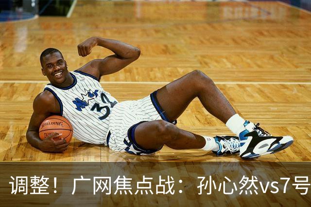 调整！广网焦点战：孙心然vs7号种子赛程有变，赛前传利好消息