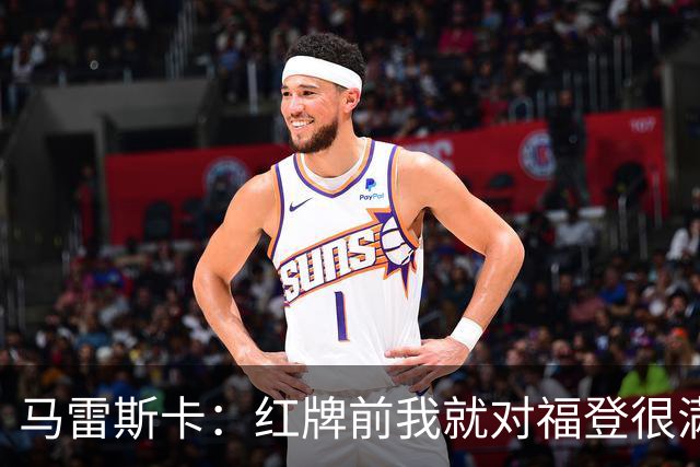 马雷斯卡：红牌前我就对福登很满意了；输给巴黎让我学到很多