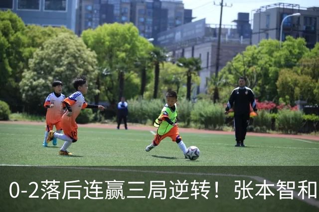 0-2落后连赢三局逆转！张本智和握拳怒吼释放 日乒独苗压力巨大