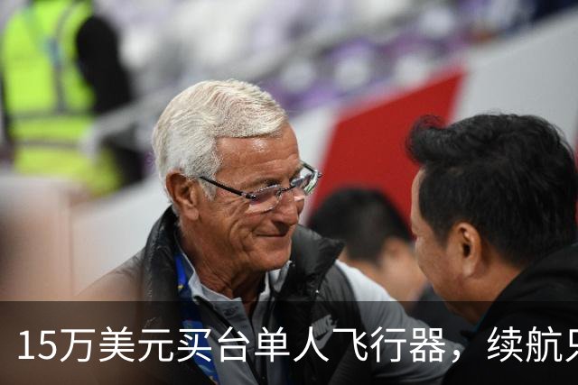 15万美元买台单人飞行器，续航只有20分钟