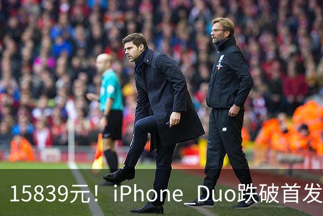 15839元！iPhone Duo跌破首发价，黄牛价也开始崩盘了