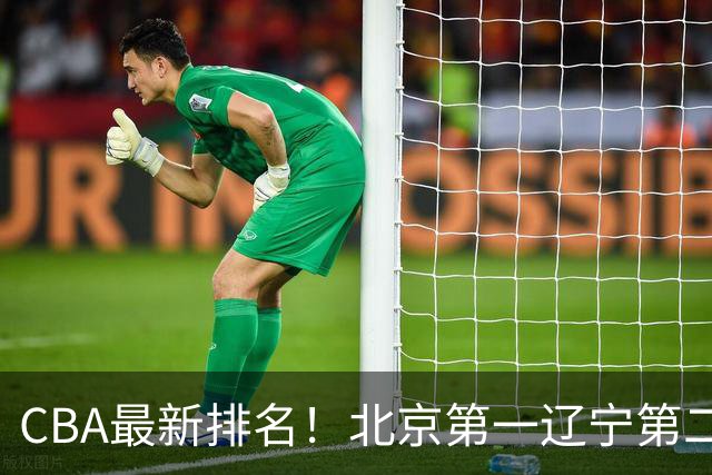 CBA最新排名！北京第一辽宁第二，广东山东首胜，上海暴露问题！