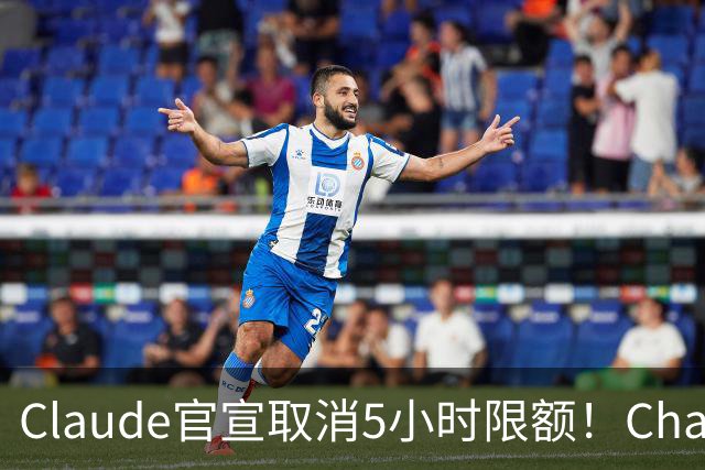 Claude官宣取消5小时限额！ChatGPT负责人：最好宣布28天重置期