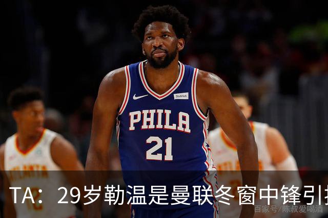 TA：29岁勒温是曼联冬窗中锋引援重点目标之一，利兹联仍希望续约